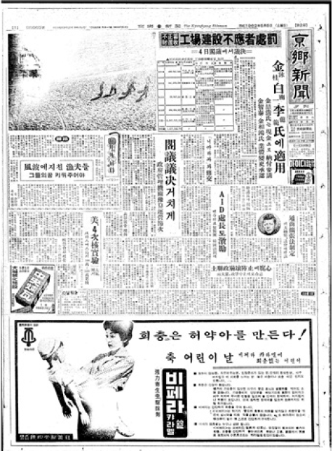 그림 4. 1962년 5월 5일 어린이 날 『경향신문』 제 1면에 실린 구충제 광고.